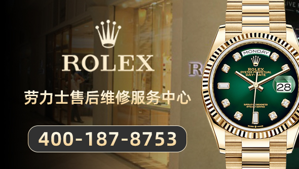 深圳劳力士维修服务中心（地王大厦店）